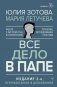 Все дело в папе. Работа с фигурой отца в психотерапии. Исследования, открытия, практики. Издание 2-е, переработанное и дополненное фото книги маленькое 2