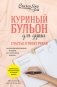 Куриный бульон для души. Счастье в твоих руках! Психотерапевтические истории со счастливым концом фото книги маленькое 2