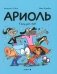 Ариоль. Танцуют все!: комикс (обл.) фото книги маленькое 2