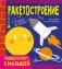 Ракетостроение фото книги маленькое 2
