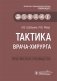 Тактика врача-хирурга фото книги маленькое 2
