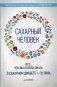 Сахарный человек. Все, что вы хотели знать о сахарном диабете 1-го типа фото книги маленькое 2