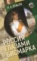 Россия глазами Бисмарка фото книги маленькое 2