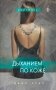 Дыханием по коже фото книги маленькое 2