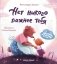 Нет никого важнее тебя. 9-е изд фото книги маленькое 2