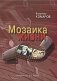 Мозаика жизни (+ CD-ROM) фото книги маленькое 2