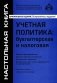 Учетная политика: бухгалтерская и налоговая. 15-е изд., перераб.и доп фото книги маленькое 2
