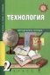 Технология. 2 класс. Методическое пособие. ФГОС фото книги маленькое 2