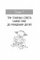 Воспитывая счастливых людей… Как не лишить ребенка детства в погоне за званием «идеальный родитель» фото книги маленькое 5