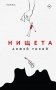 Нищета фото книги маленькое 2