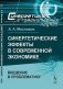 Синергетические эффекты в современной экономике. Введение в проблематику фото книги маленькое 2
