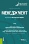 Менеджмент. Учебник фото книги маленькое 2