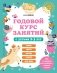 Годовой курс занятий с детьми 2-3 лет фото книги маленькое 2