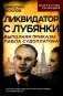 Ликвидатор с Лубянки. Выполняя приказы Павла Судоплатова фото книги маленькое 2