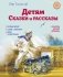 Детям. Сказки и рассказы (ил. В. Канивца) фото книги маленькое 2