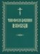 Чинопоследование исповеди фото книги маленькое 2