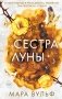 Сёстры-ведьмы. Сестра луны фото книги маленькое 2