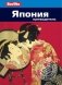 Япония. Путеводитель фото книги маленькое 2