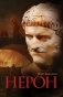Нерон фото книги маленькое 2