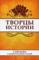Творцы истории. Саи Баба о жизни великих людей фото книги маленькое 2