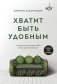 Хватит быть удобным. Как научиться говорить "НЕТ" без угрызений совести фото книги маленькое 2
