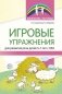 Игровые упражнения для развития речи детей 5-7 лет с ОВЗ фото книги маленькое 2