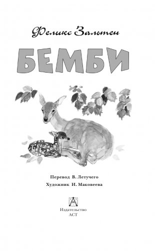 Бемби фото книги 4