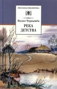 Река детства фото книги