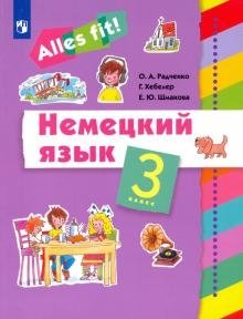 Немецкий язык. Ales fit! 3 класс. Учебник фото книги