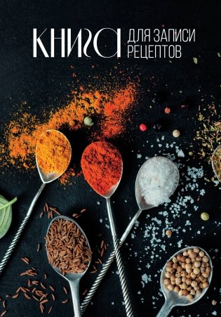 Книга для записи рецептов фото книги