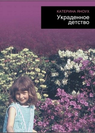 Украденное детство фото книги