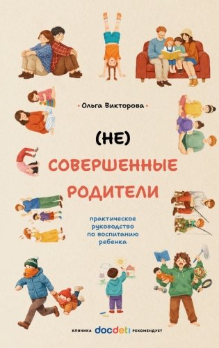 (НЕ)Совершенные родители: практическое руководство по воспитанию ребенка фото книги