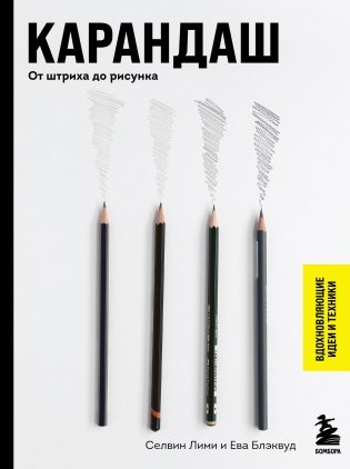 Карандаш. От штриха до рисунка фото книги