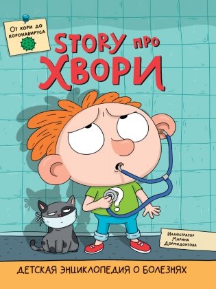 Детская энциклопедия о болезнях. Story про хвори фото книги