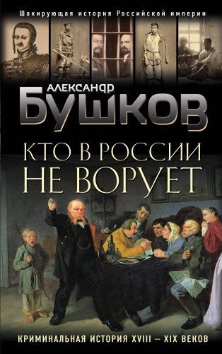 Кто в России не ворует. Криминальная история XVIII-XIX веков фото книги