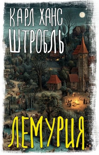Лемурия фото книги