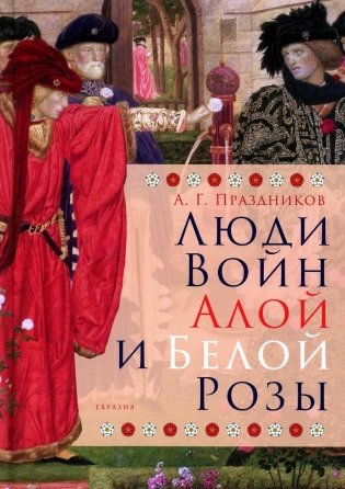 Люди Войн Алой и Белой Розы. Состав и модели поведения активных участников социально-политического конфликта в Англии второй половины XV века фото книги