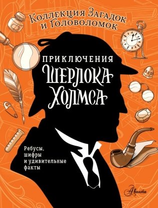 Приключения Шерлока Холмса. Коллекция загадок и головоломок фото книги