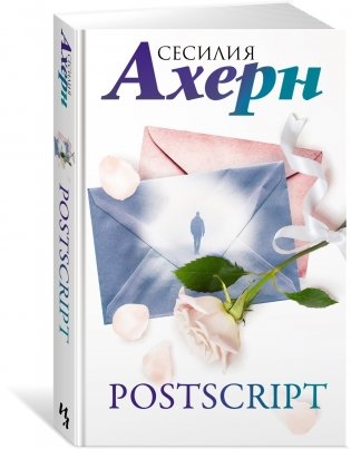 Сесилия Ахерн в кинообложке. Комплект из 2-х романов "P.S. Я люблю тебя" и "Postscript" в подарочном футляре фото книги 4