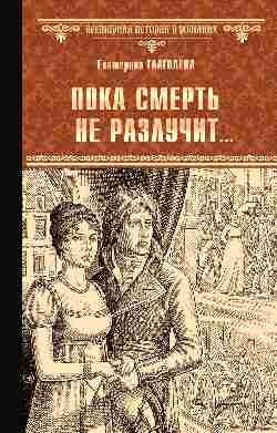Пока смерть не разлучит фото книги