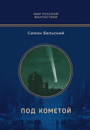 Под кометой. Роман фото книги