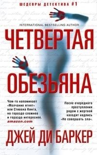 Четвертая обезьяна фото книги