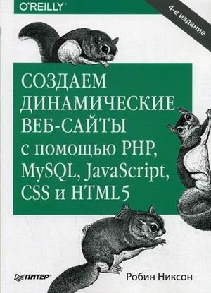 Создаем динамические веб-сайты с помощью PHP, MySQL, JavaScript, CSS и HTML5. Руководство фото книги