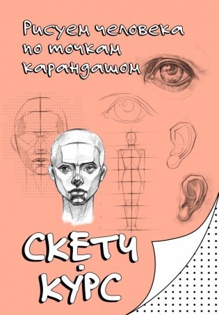 Рисуем человека по точкам карандашом фото книги