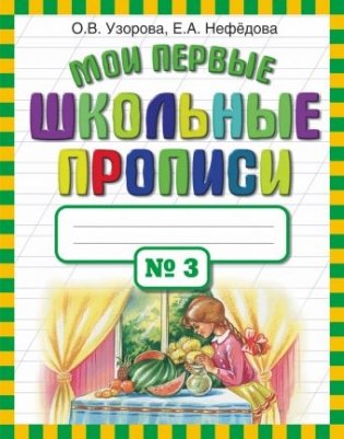 Мои первые школьные прописи. В 4 частях. Часть 3 фото книги