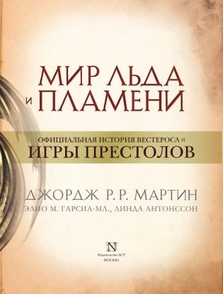 Мир Льда и Пламени фото книги 4