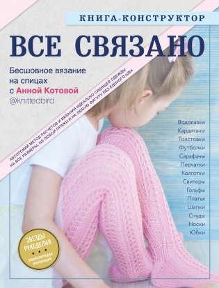 ВСЕ СВЯЗАНО. Бесшовное вязание на спицах с Анной Котовой. Книга-конструктор фото книги