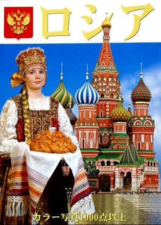 Россия (на японском языке) фото книги