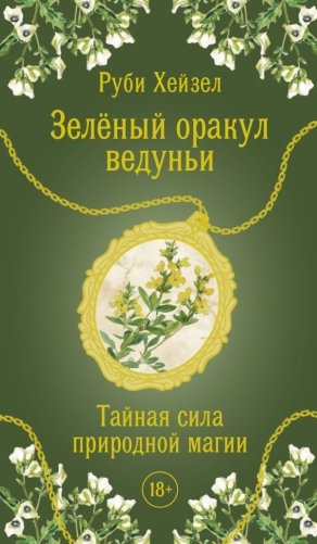 Зеленый оракул ведуньи. Тайная сила природной магии. 51 карта + QR-код с руководством фото книги
