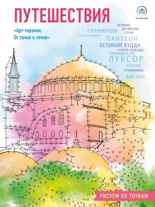 Путешествия. Рисуем по точкам (новое оформление) фото книги
